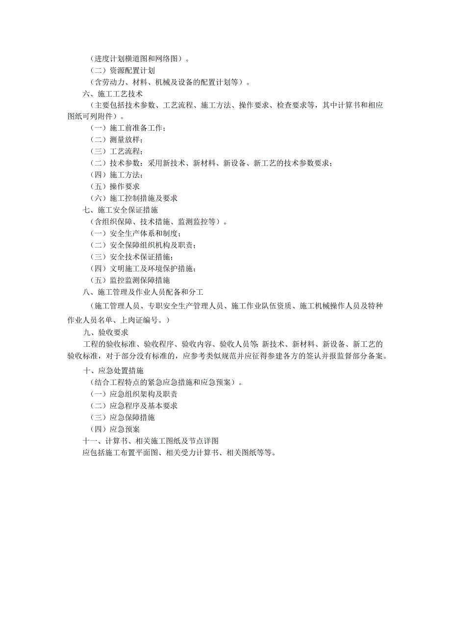 新技术、新材料、新设备、新工艺工程安全专项施工方案编制要点.docx_第2页