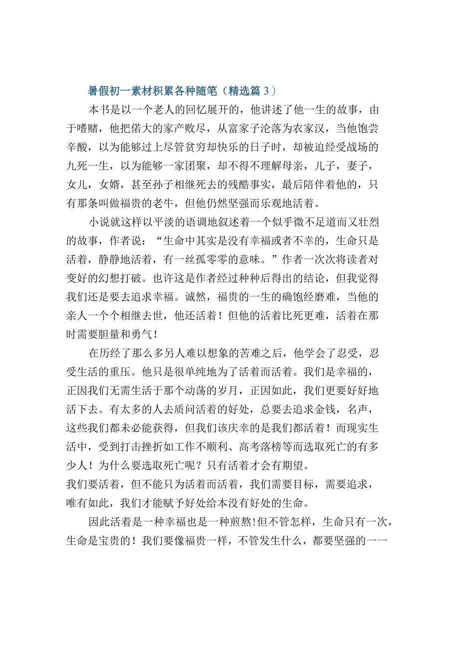 暑假素材积累各种随笔.docx_第3页