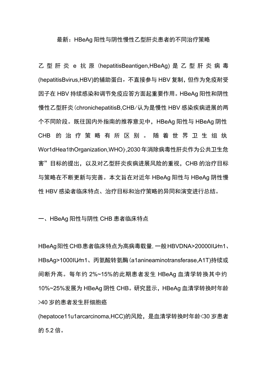 最新：HBeAg阳性与阴性慢性乙型肝炎患者的不同治疗策略.docx_第1页