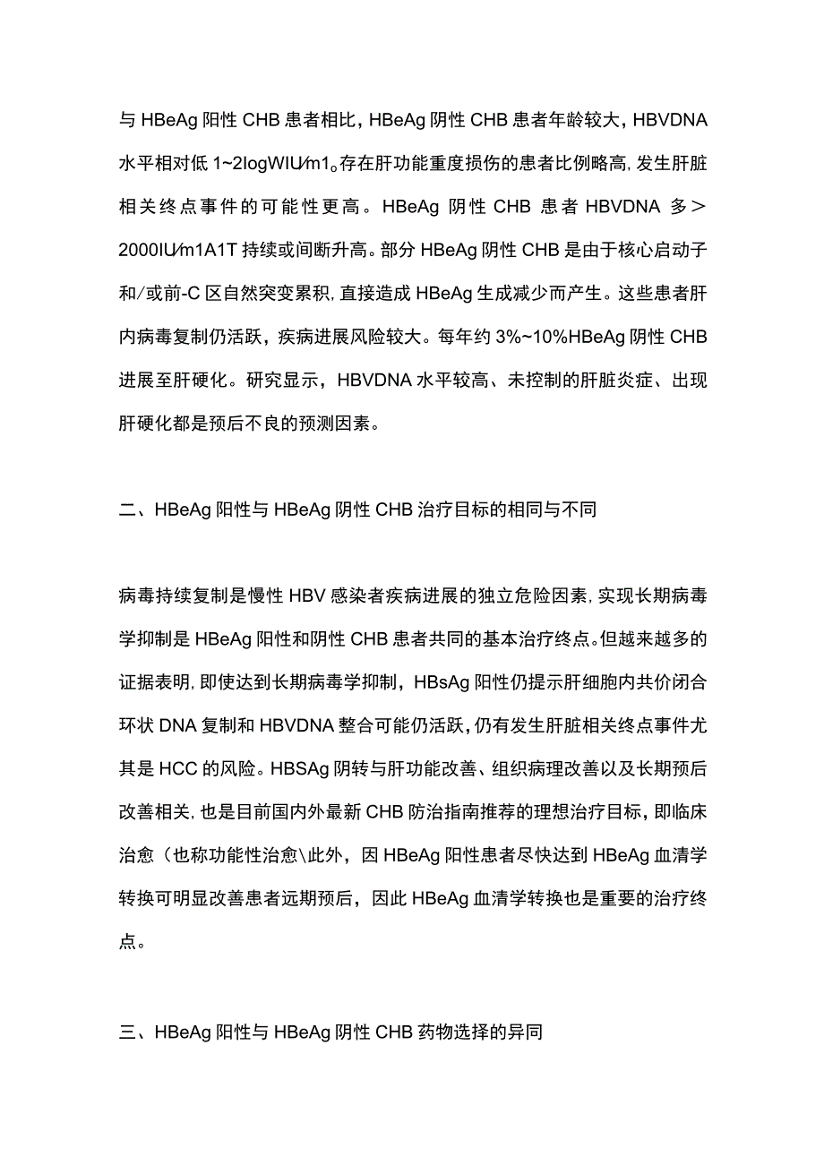 最新：HBeAg阳性与阴性慢性乙型肝炎患者的不同治疗策略.docx_第2页