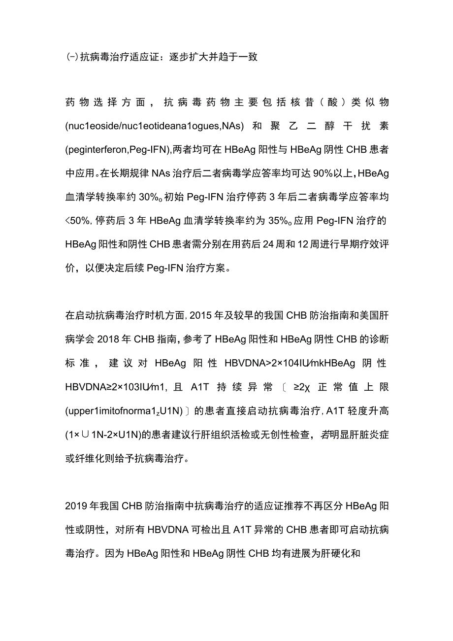 最新：HBeAg阳性与阴性慢性乙型肝炎患者的不同治疗策略.docx_第3页