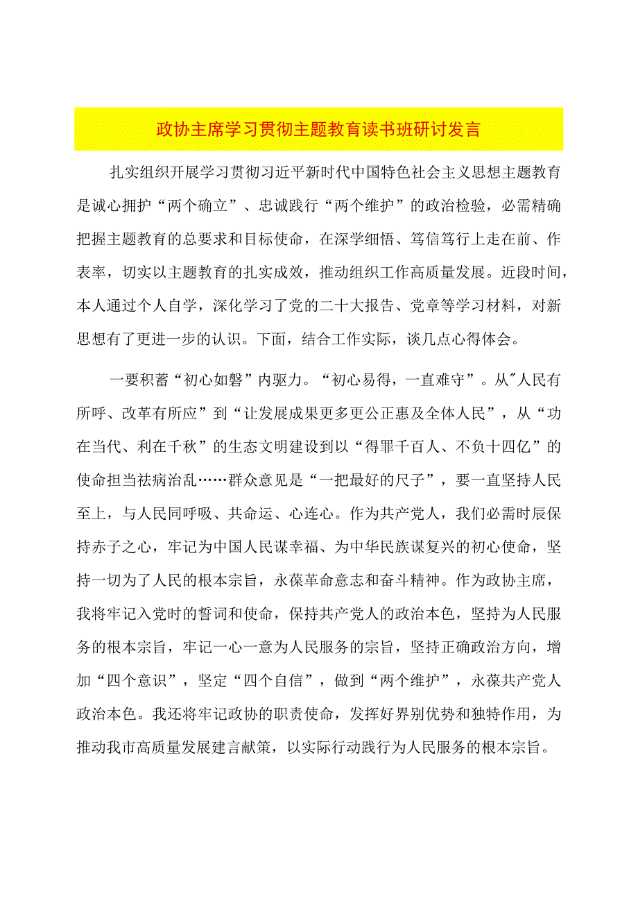 政协主席学习贯彻主题教育读书班研讨发言.docx_第1页