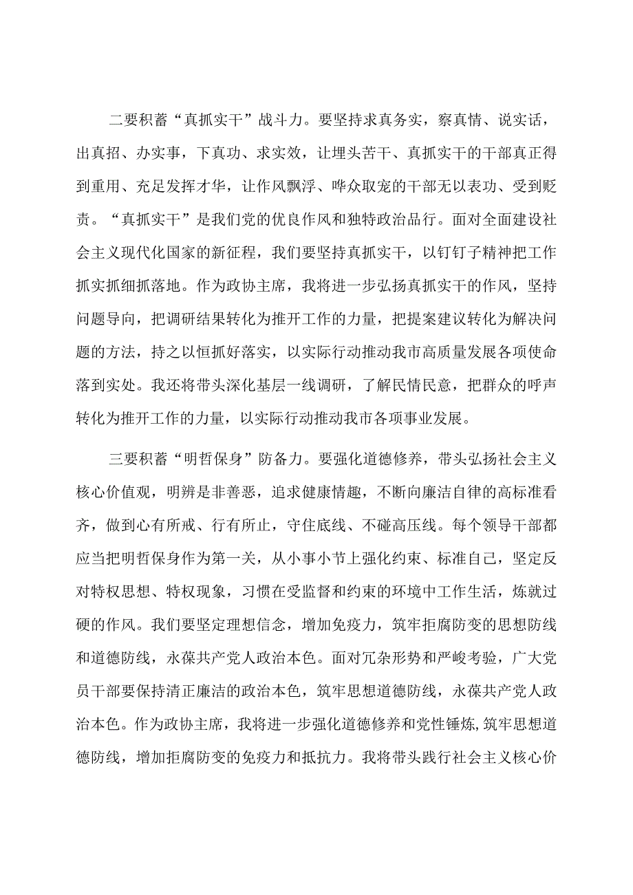 政协主席学习贯彻主题教育读书班研讨发言.docx_第2页