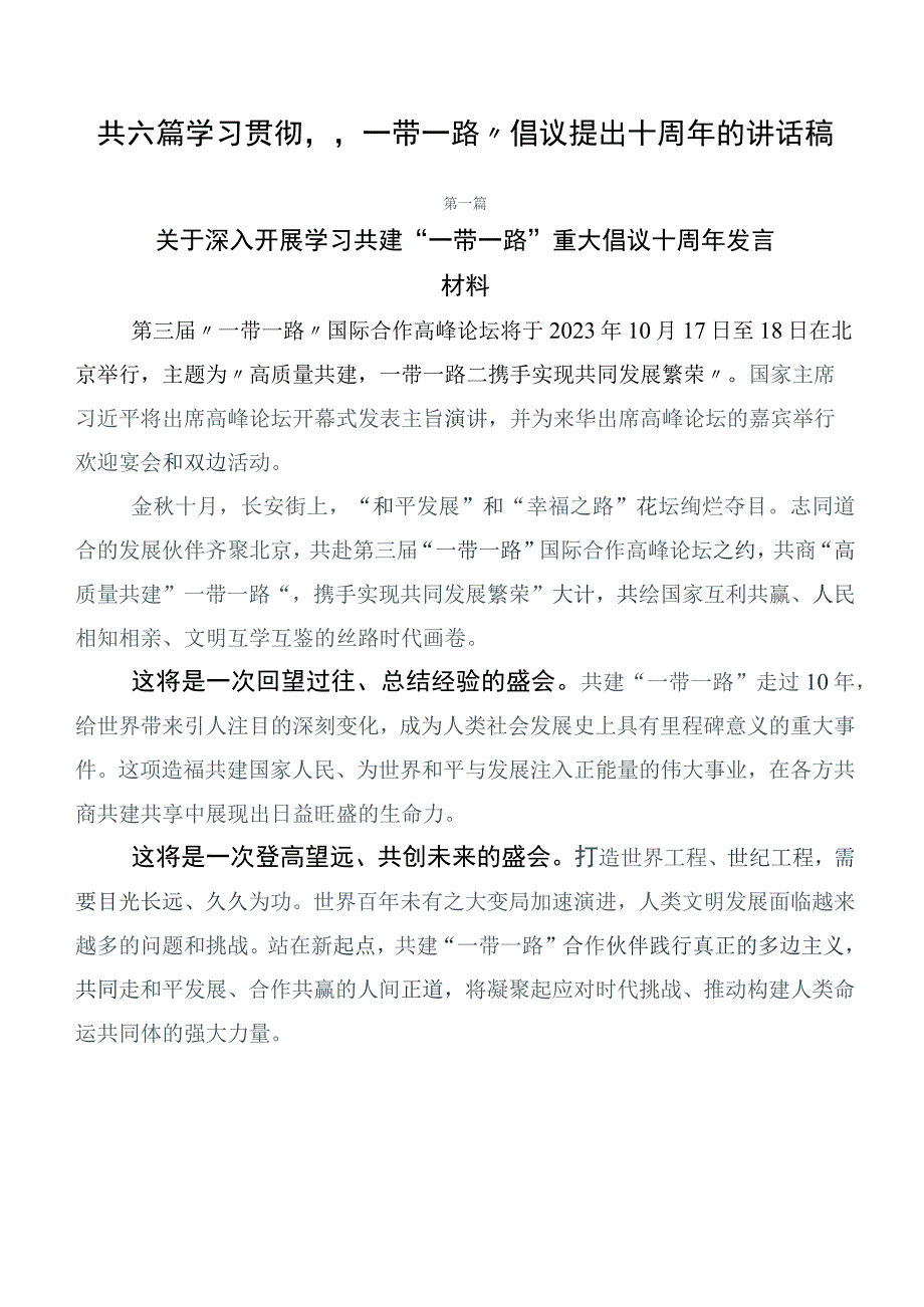 共六篇学习贯彻“一带一路”倡议提出十周年的讲话稿.docx_第1页