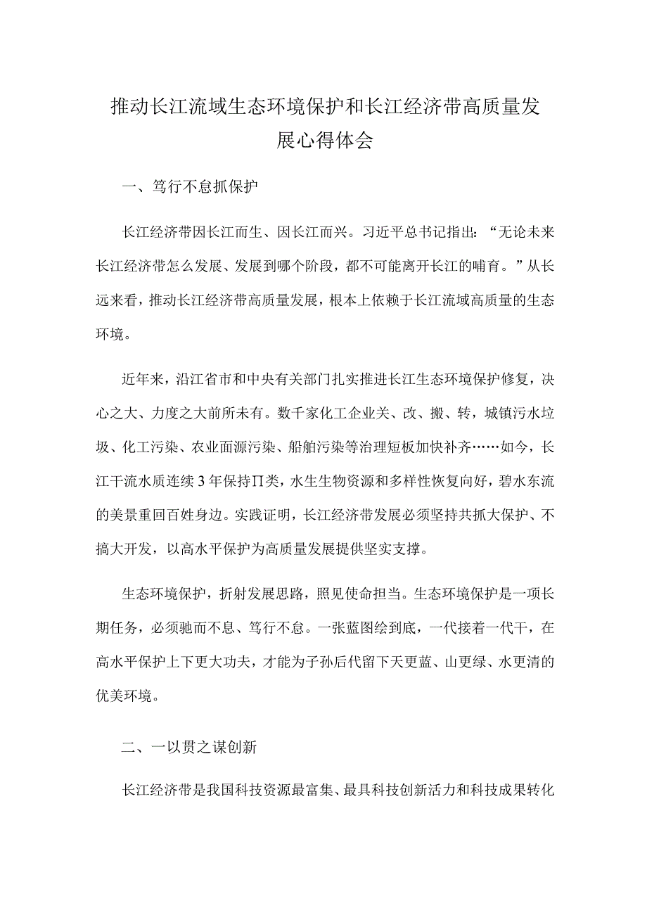 推动长江流域生态环境保护和长江经济带高质量发展心得体会.docx_第1页