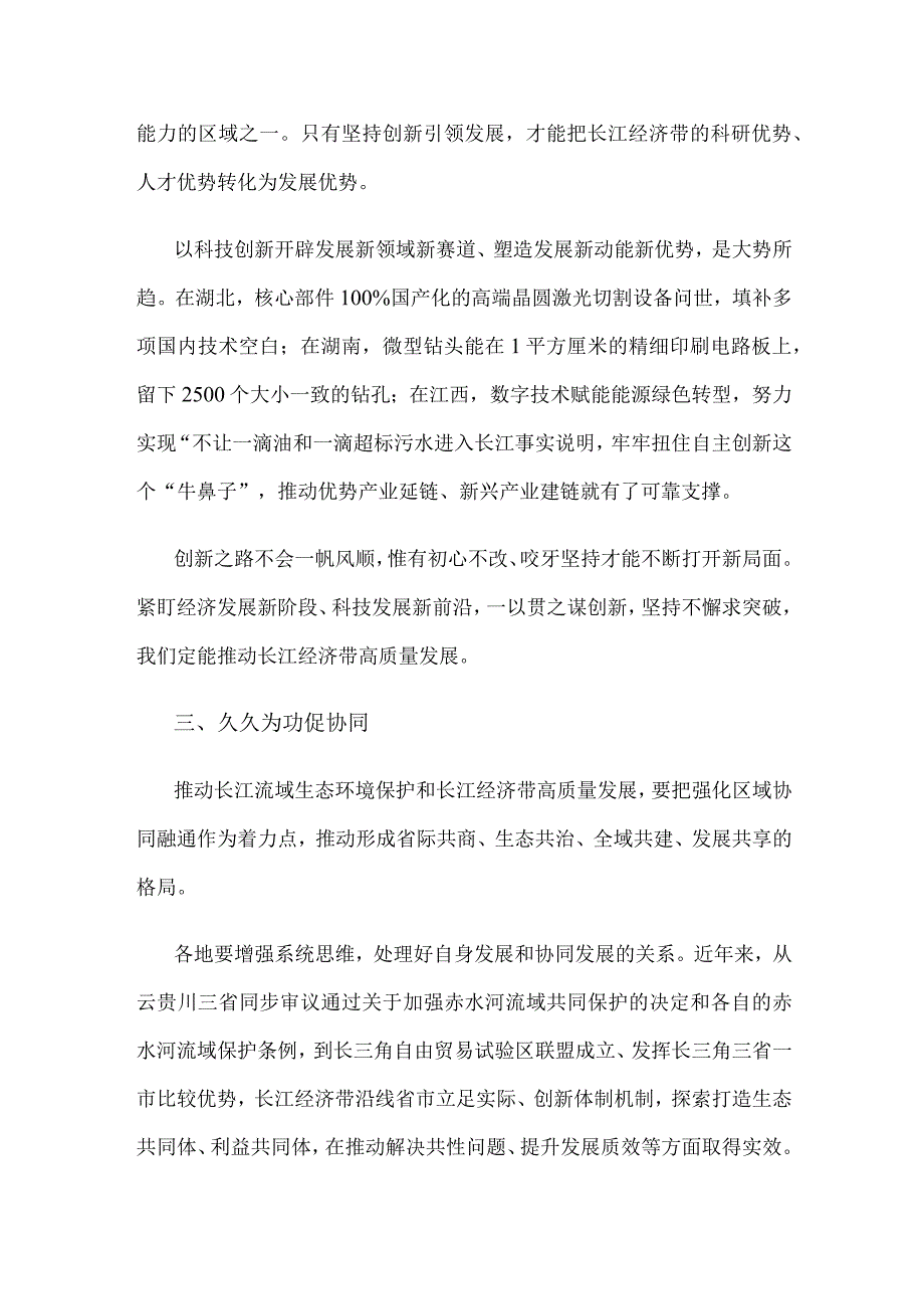 推动长江流域生态环境保护和长江经济带高质量发展心得体会.docx_第2页