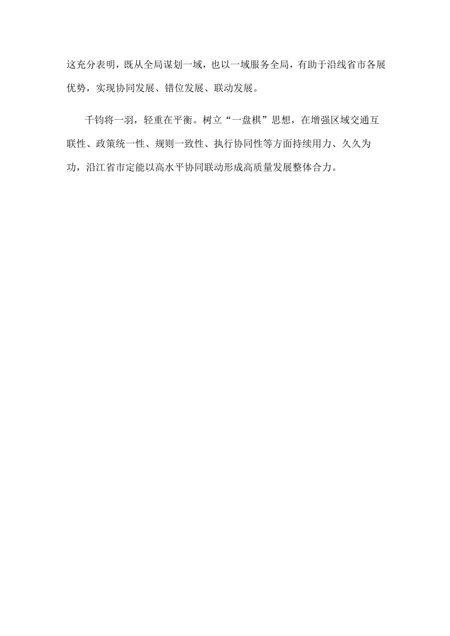 推动长江流域生态环境保护和长江经济带高质量发展心得体会.docx_第3页