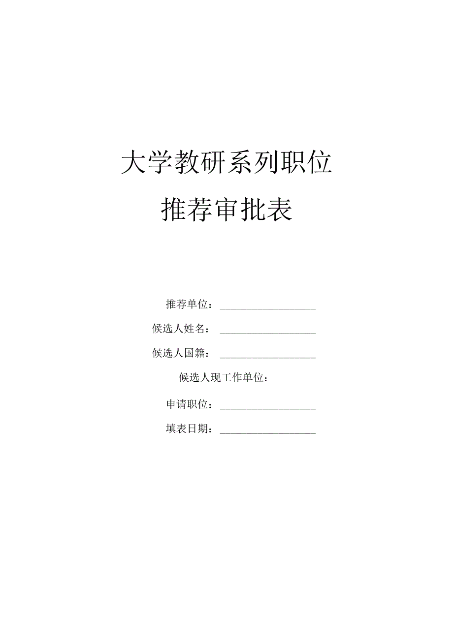 大学教研系列职位推荐审批表.docx_第1页