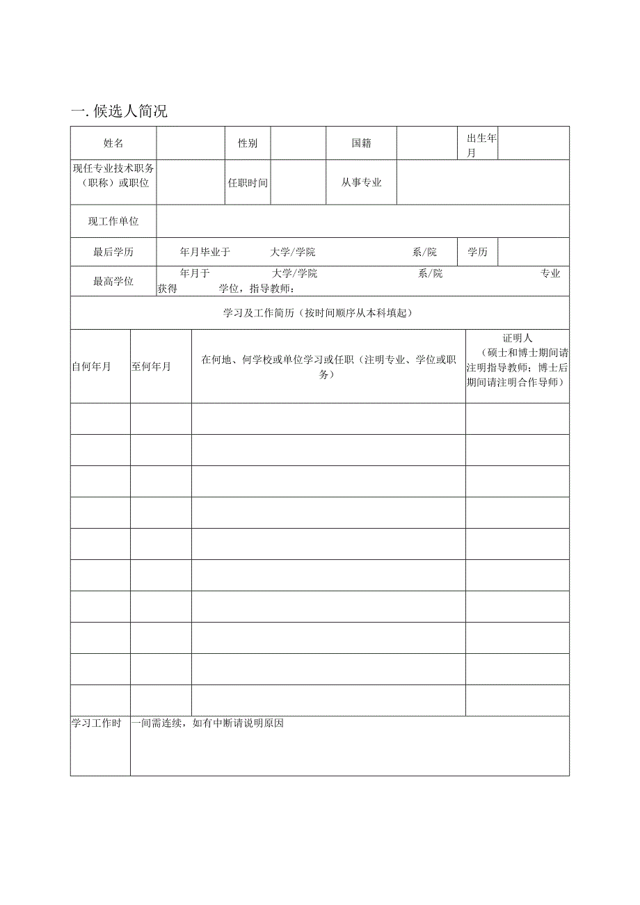 大学教研系列职位推荐审批表.docx_第3页