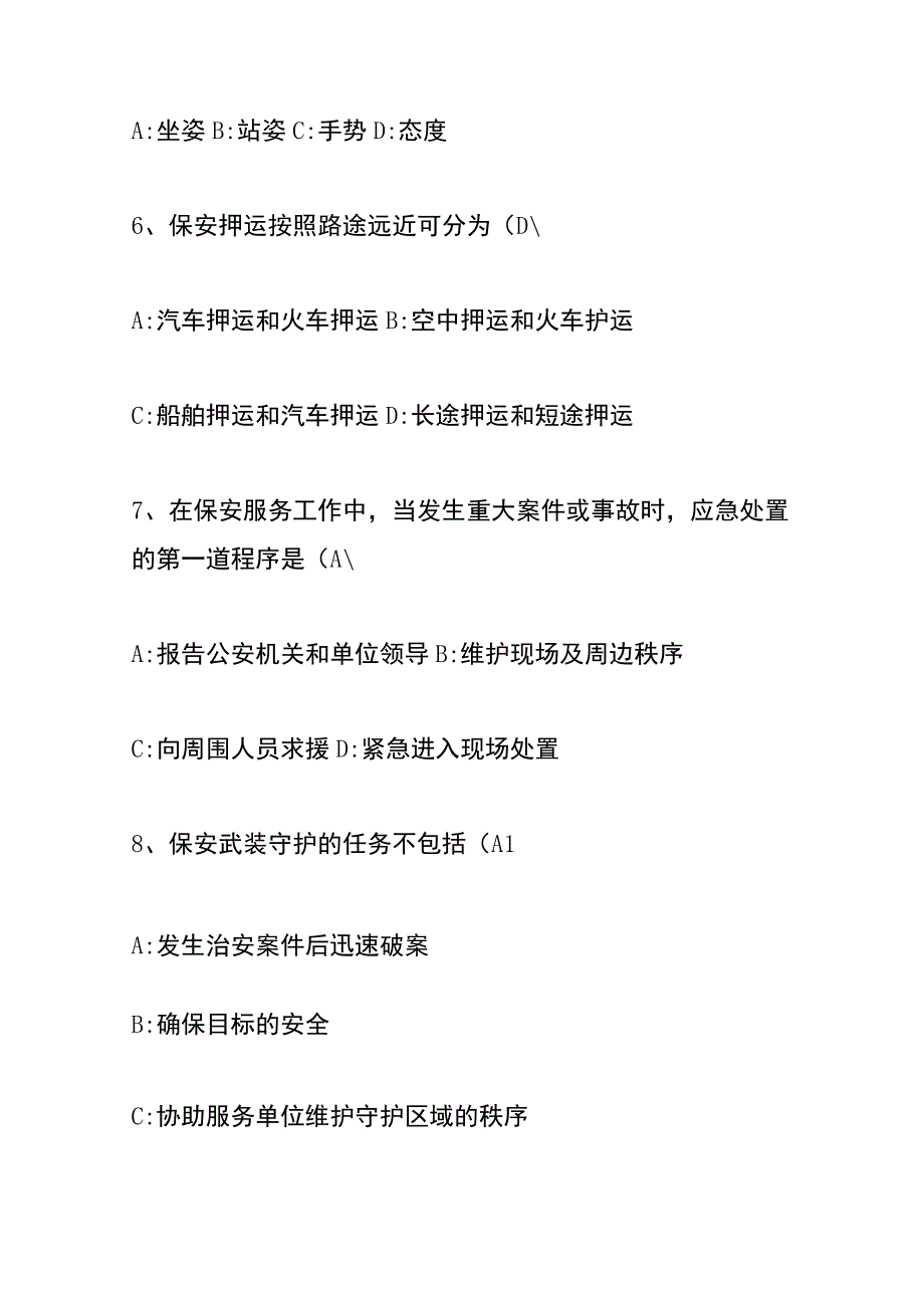 初级保安证考试题及答案.docx_第2页