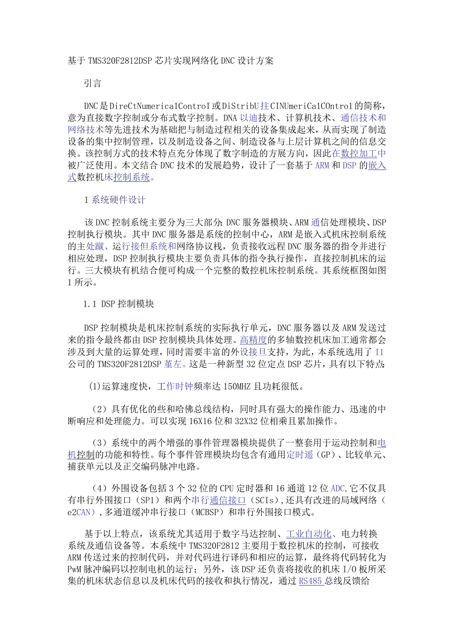 基于TMS320F2812 DSP芯片实现网络化DNC设计方案.docx_第1页