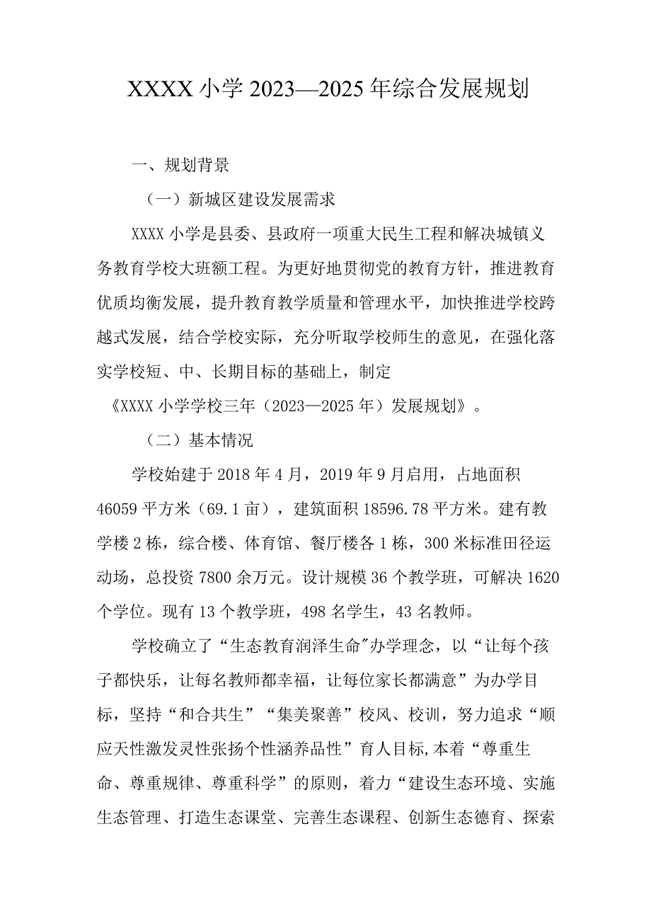 小学2023—2025年综合发展规划.docx_第1页