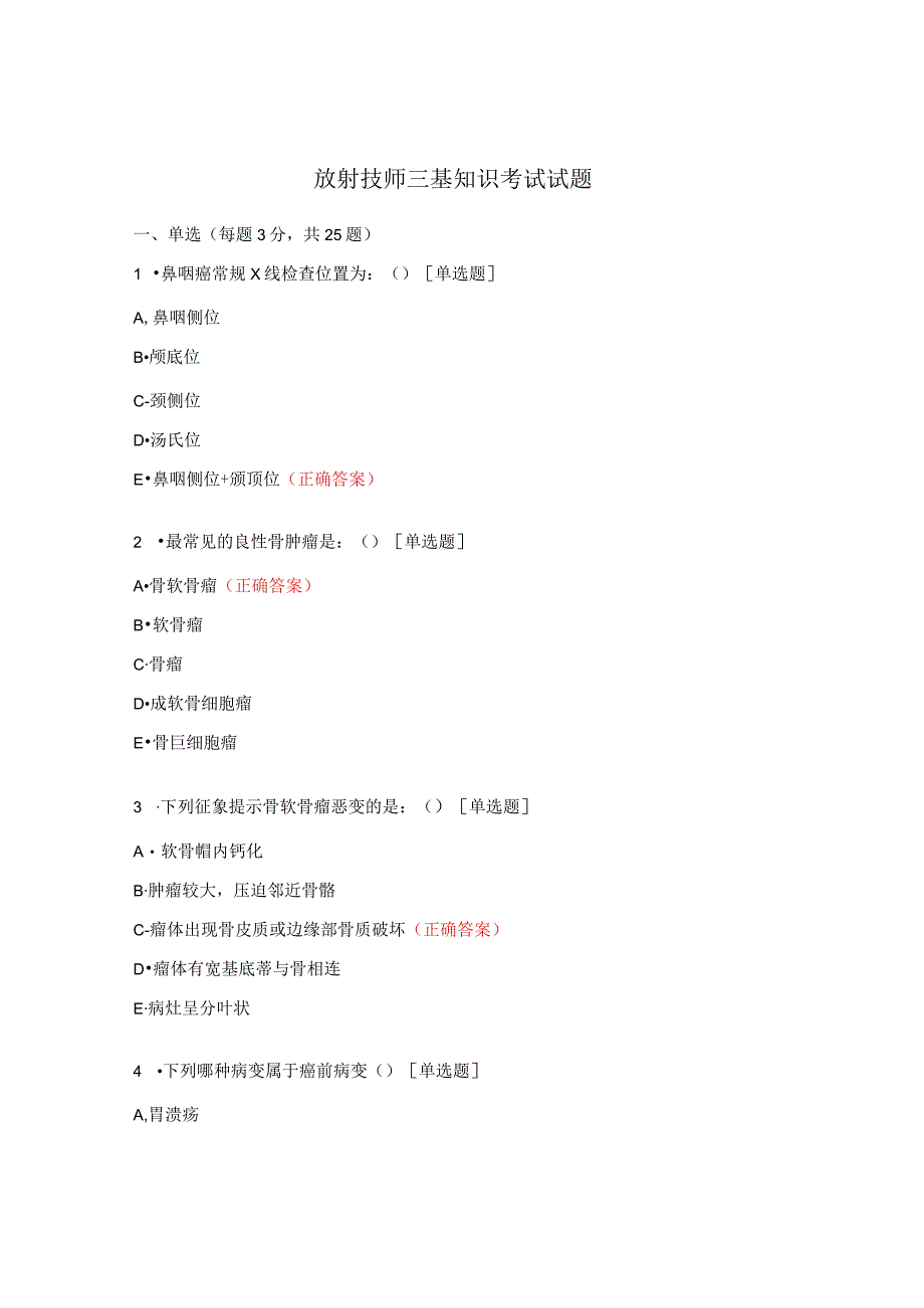 放射技师三基知识考试试题.docx_第1页