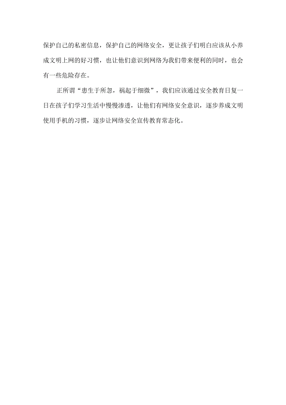 朝阳幼儿园开展国家网络安全宣传周活动实施方案及总结.docx_第3页