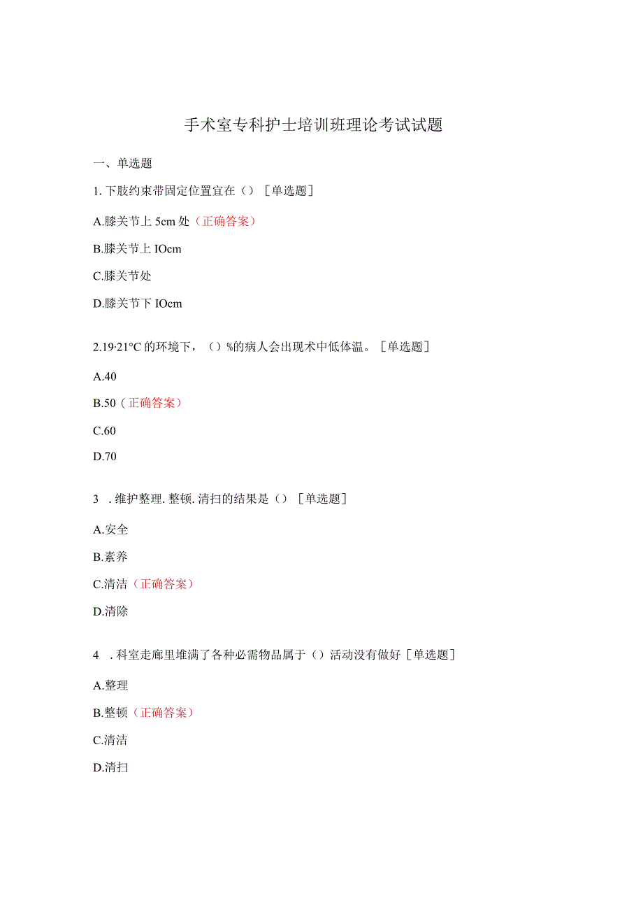 手术室专科护士培训班理论考试试题.docx_第1页