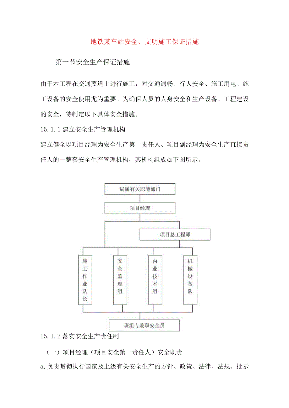 地铁某车站安全、文明施工保证措施.docx_第1页