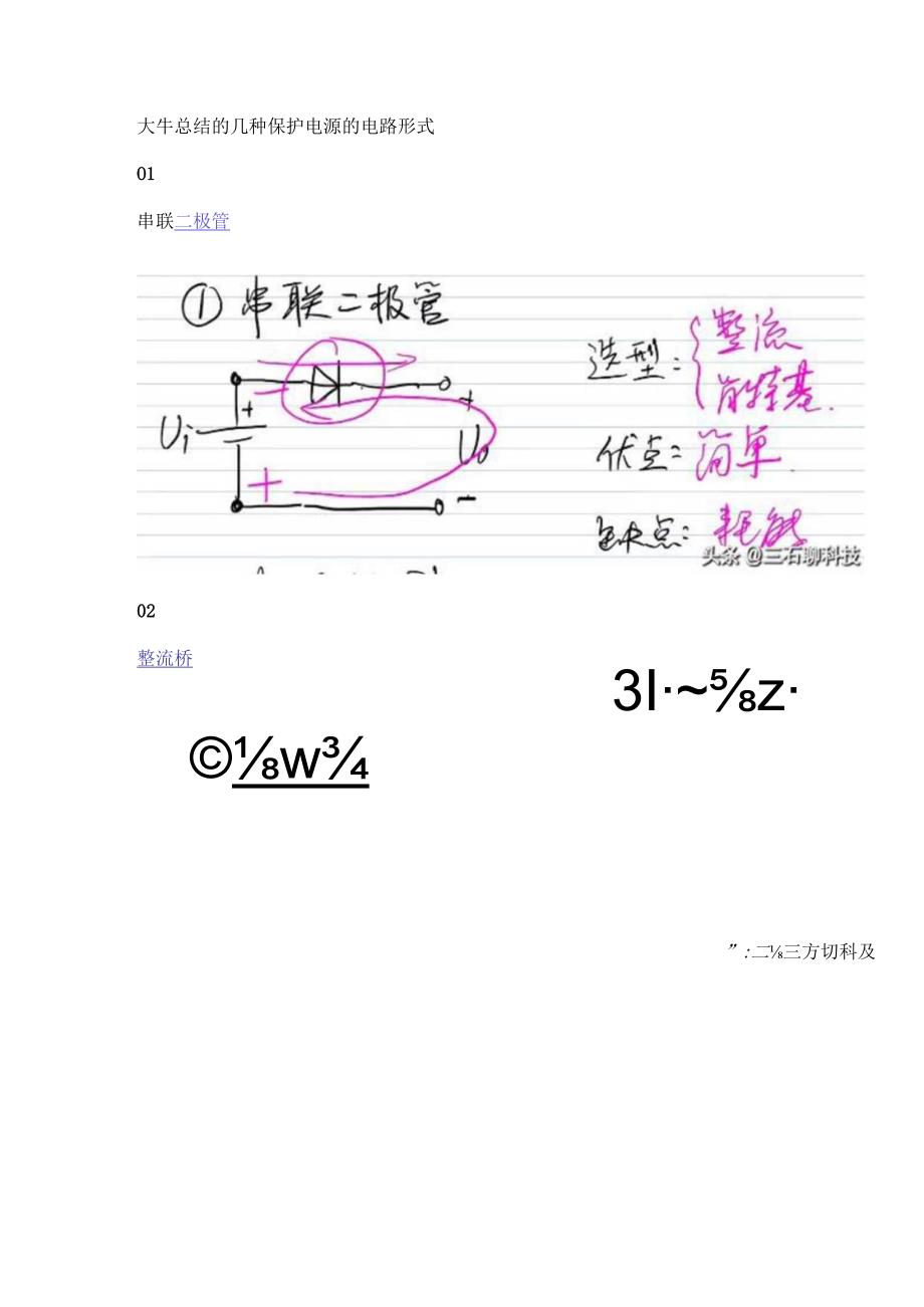 大牛总结的几种保护电源的电路形式.docx_第1页