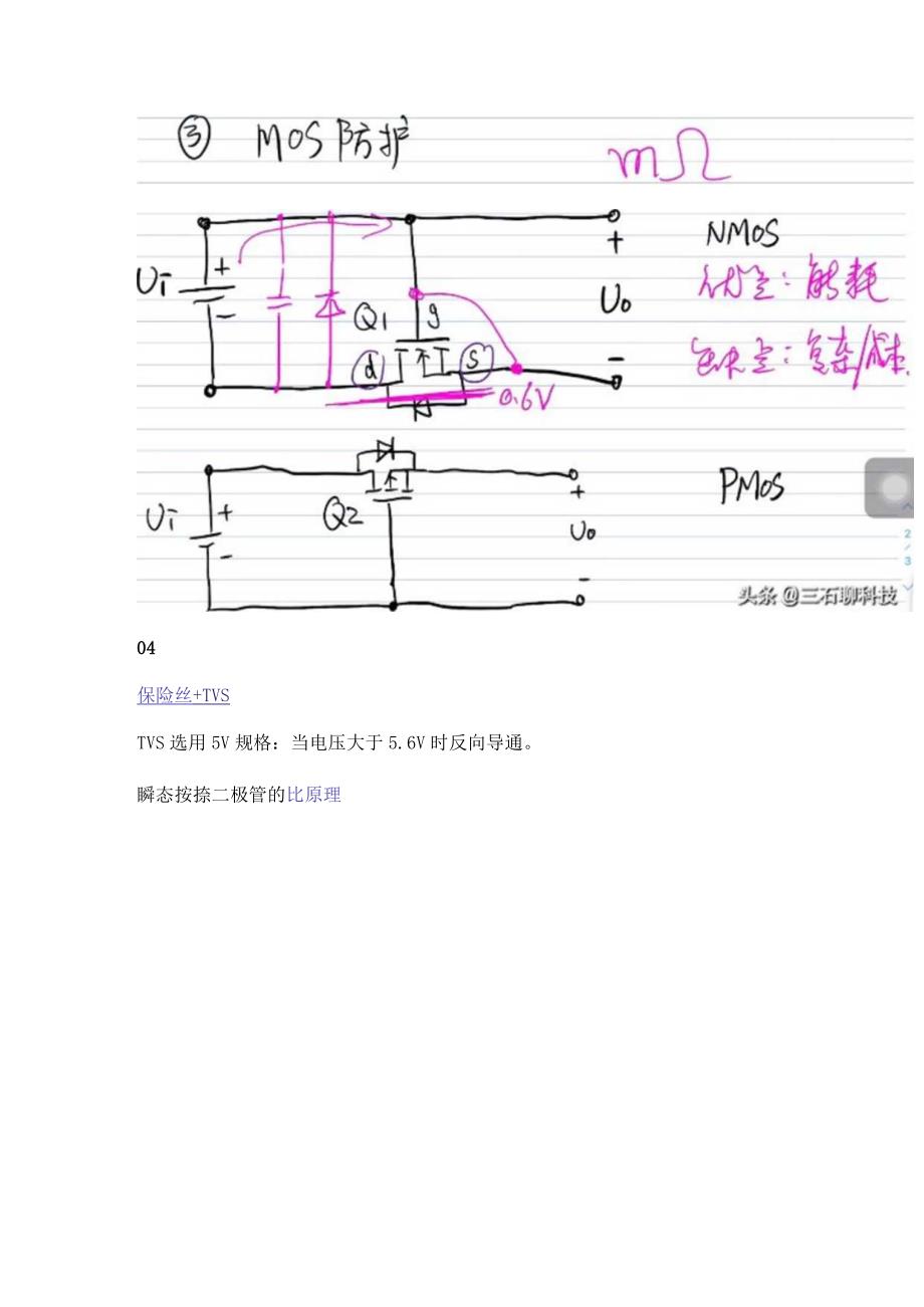 大牛总结的几种保护电源的电路形式.docx_第3页