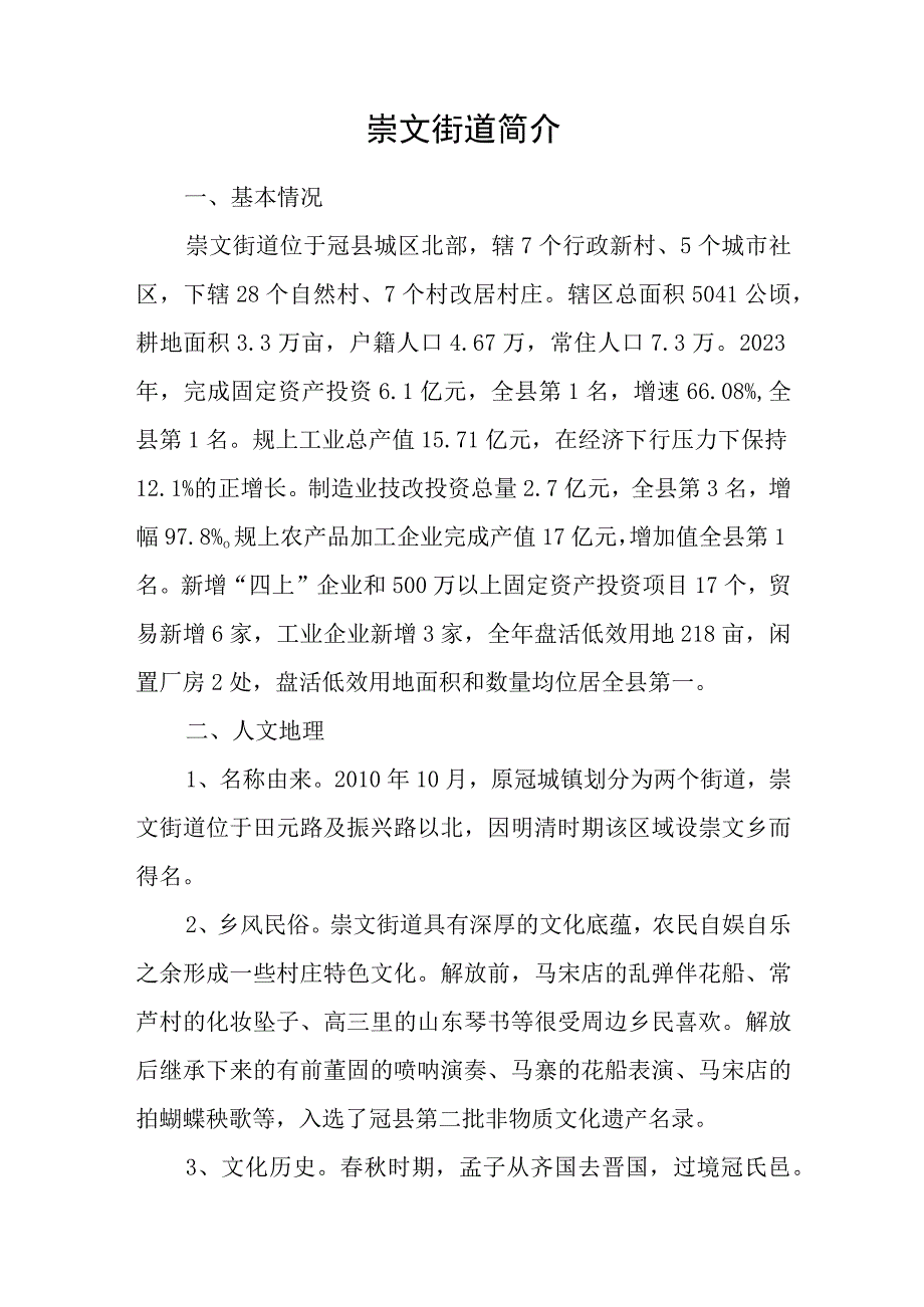 冠县崇文街道简介.docx_第1页