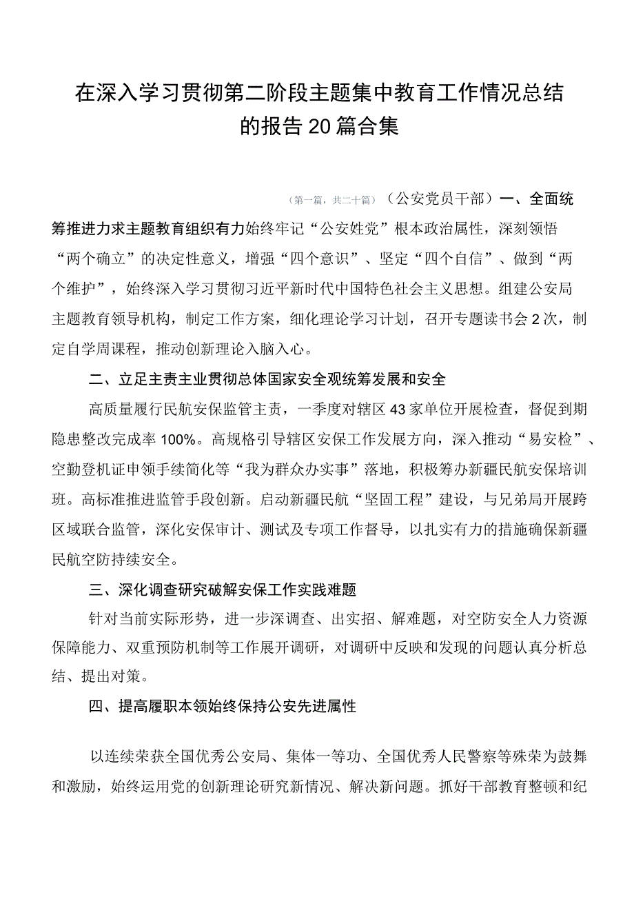 在深入学习贯彻第二阶段主题集中教育工作情况总结的报告20篇合集.docx_第1页