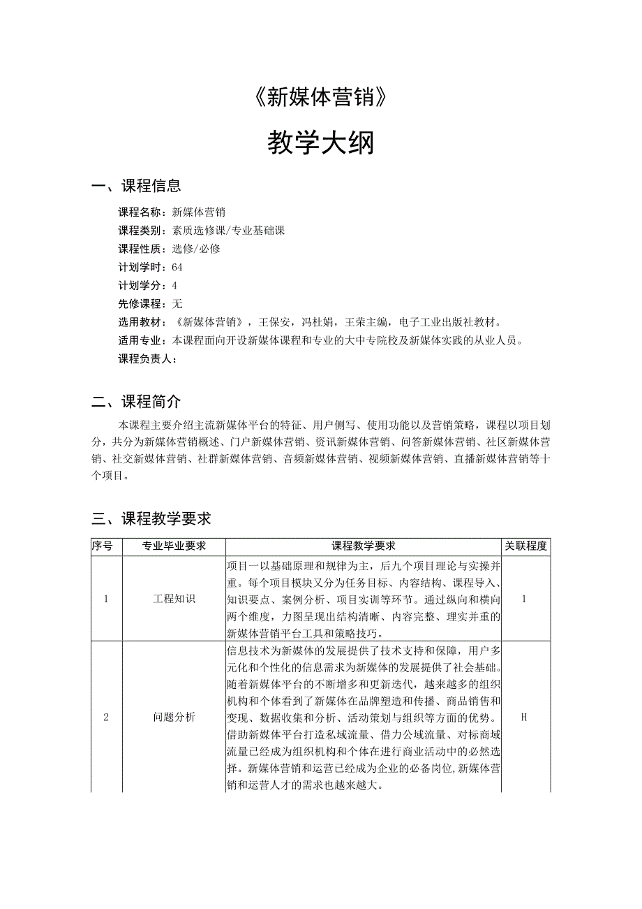 新媒体营销 教学大纲、授课计划.docx_第1页