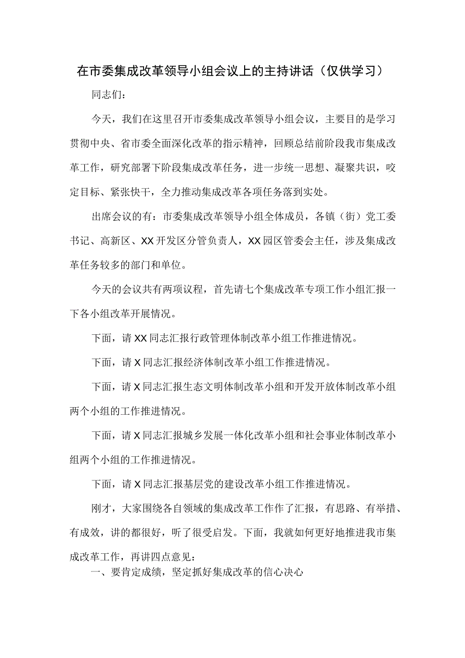 在市委集成改革领导小组会议上的主持讲话.docx_第1页