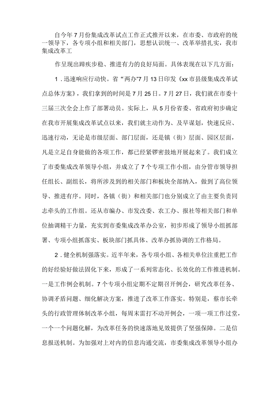 在市委集成改革领导小组会议上的主持讲话.docx_第2页