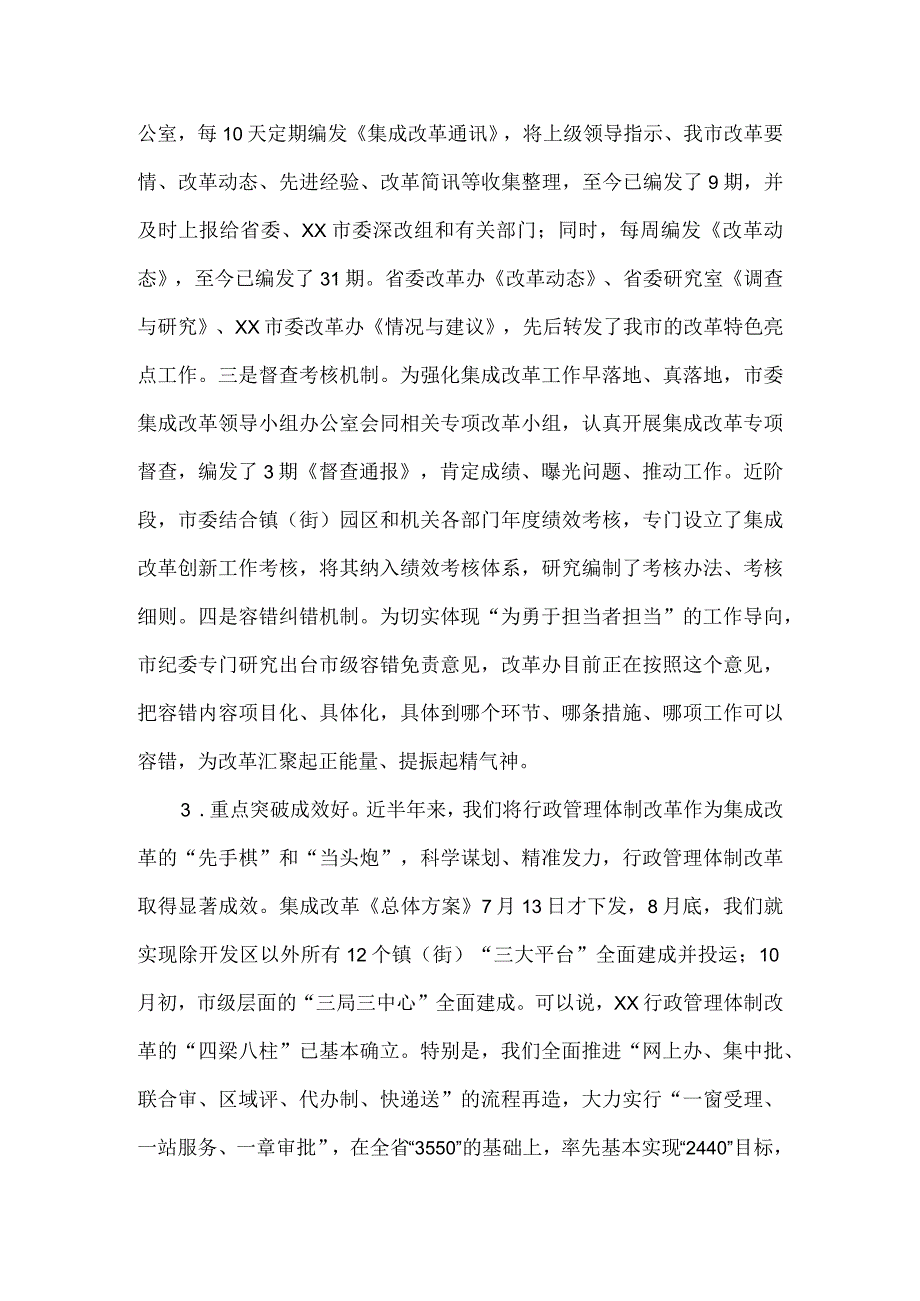 在市委集成改革领导小组会议上的主持讲话.docx_第3页