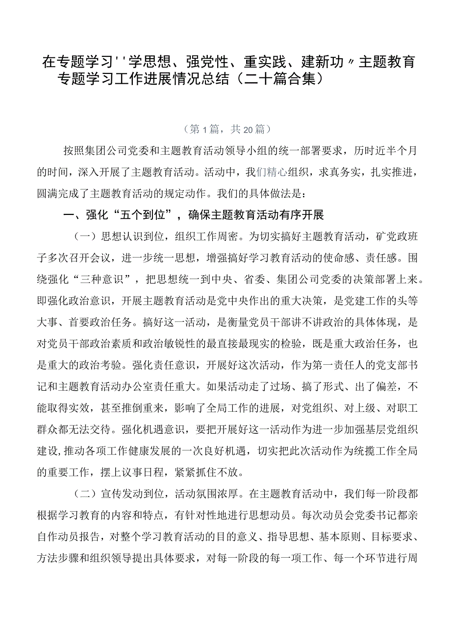 在专题学习“学思想、强党性、重实践、建新功”主题教育专题学习工作进展情况总结（二十篇合集）.docx_第1页