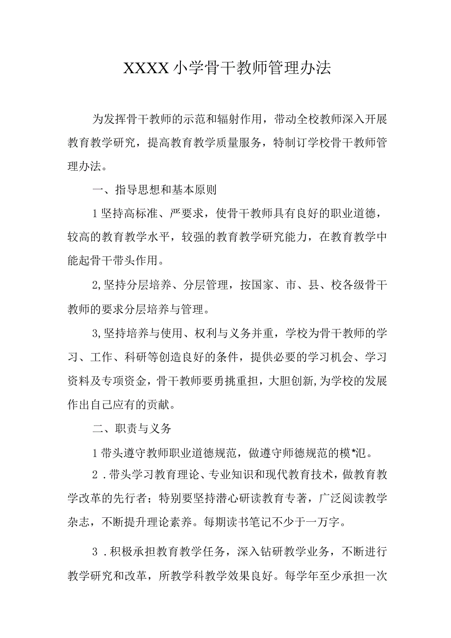 小学骨干教师管理办法.docx_第1页