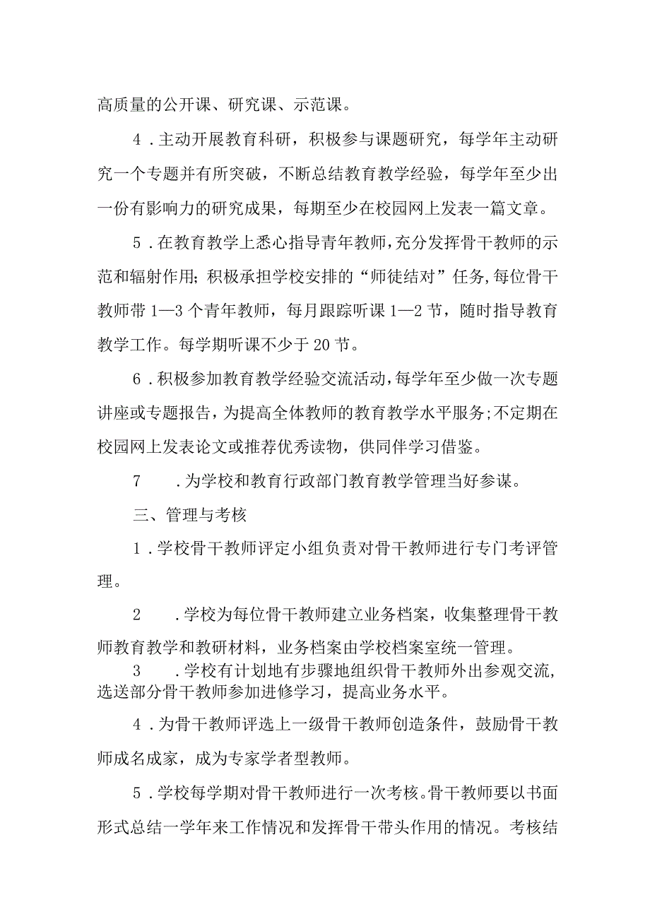 小学骨干教师管理办法.docx_第2页