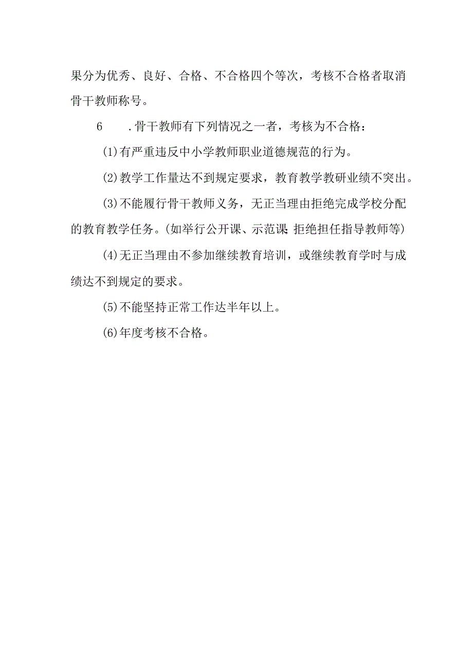 小学骨干教师管理办法.docx_第3页