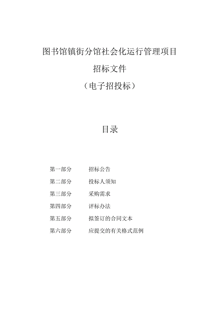 图书馆镇街分馆社会化运行管理项目招标文件.docx_第1页