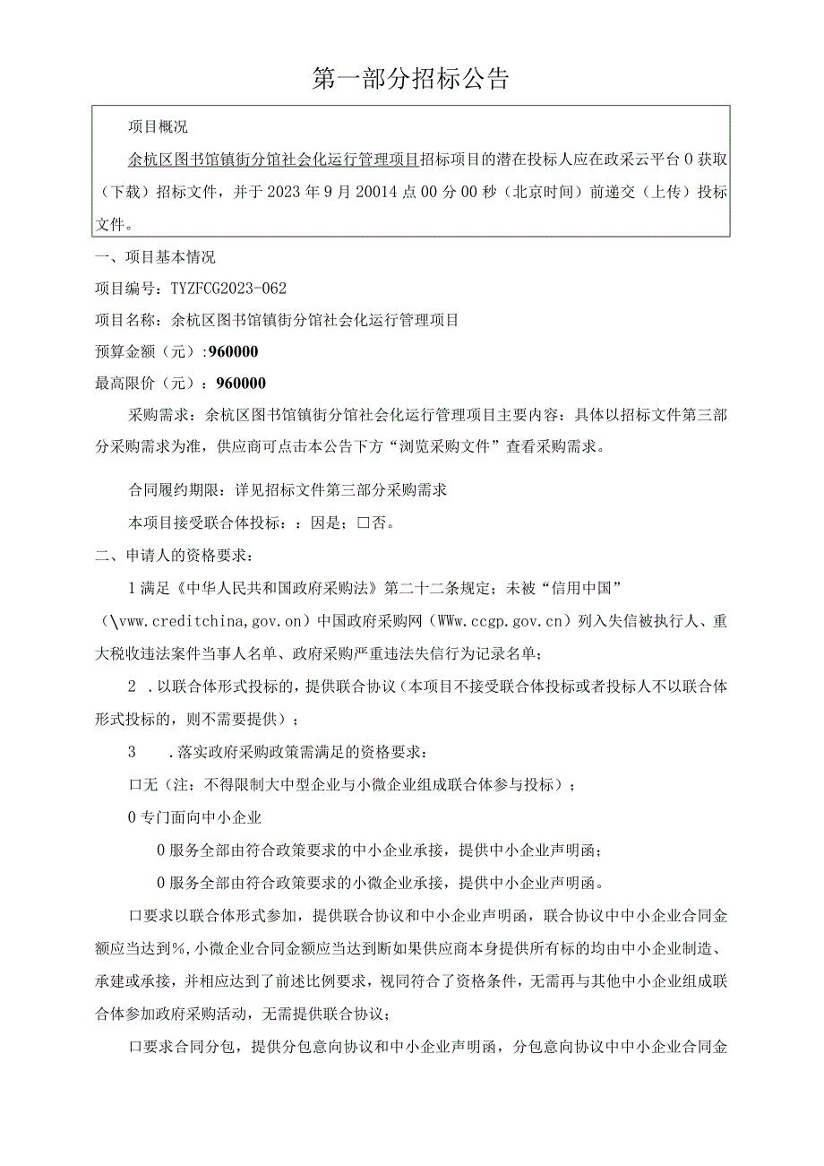 图书馆镇街分馆社会化运行管理项目招标文件.docx_第2页