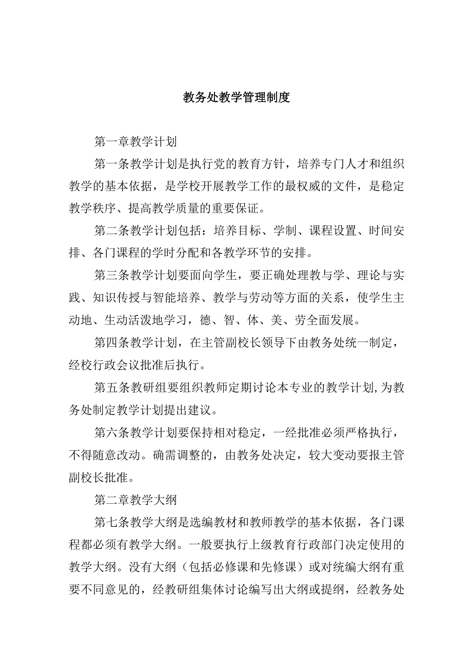 教务处教学管理制度.docx_第1页