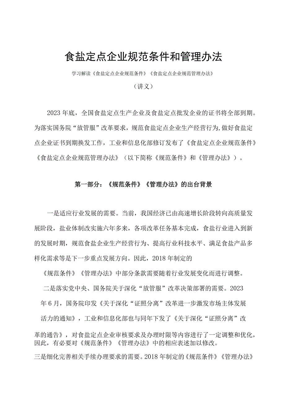 学习解读2023年食盐定点企业规范条件和管理办法（讲义）.docx_第1页