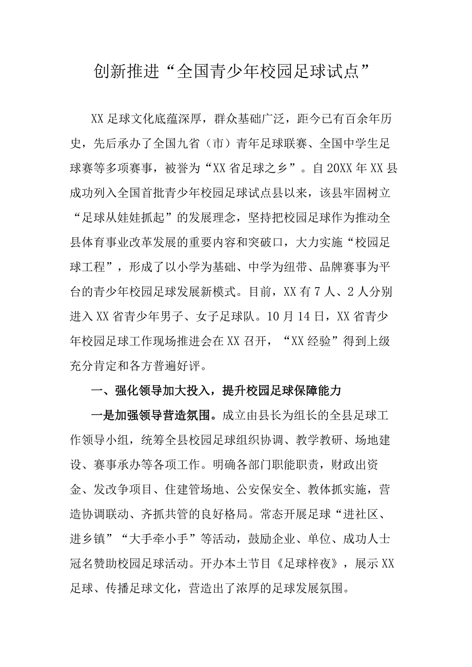 创新推进“全国青少年校园足球试点”.docx_第1页