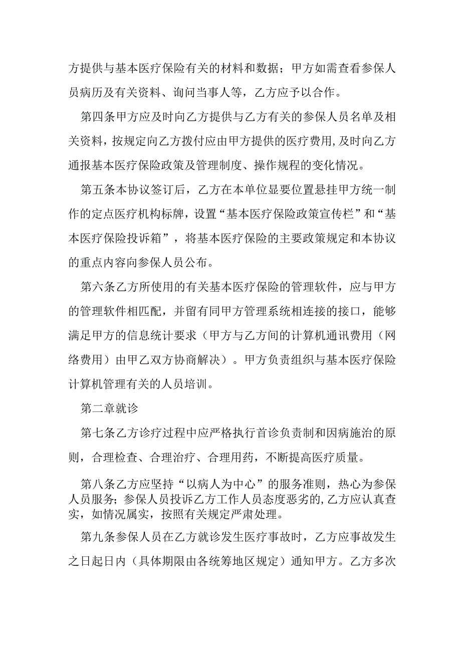 城镇职工基本医疗保险定点医疗机构医疗服务协议模本.docx_第2页