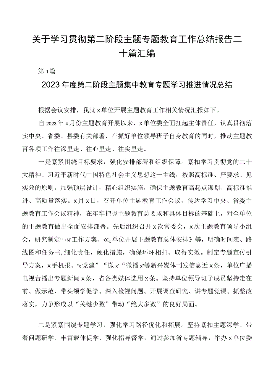 关于学习贯彻第二阶段主题专题教育工作总结报告二十篇汇编.docx_第1页