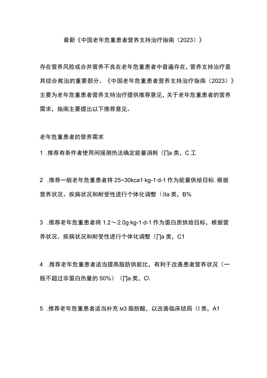 最新《中国老年危重患者营养支持治疗指南（2023）》.docx_第1页