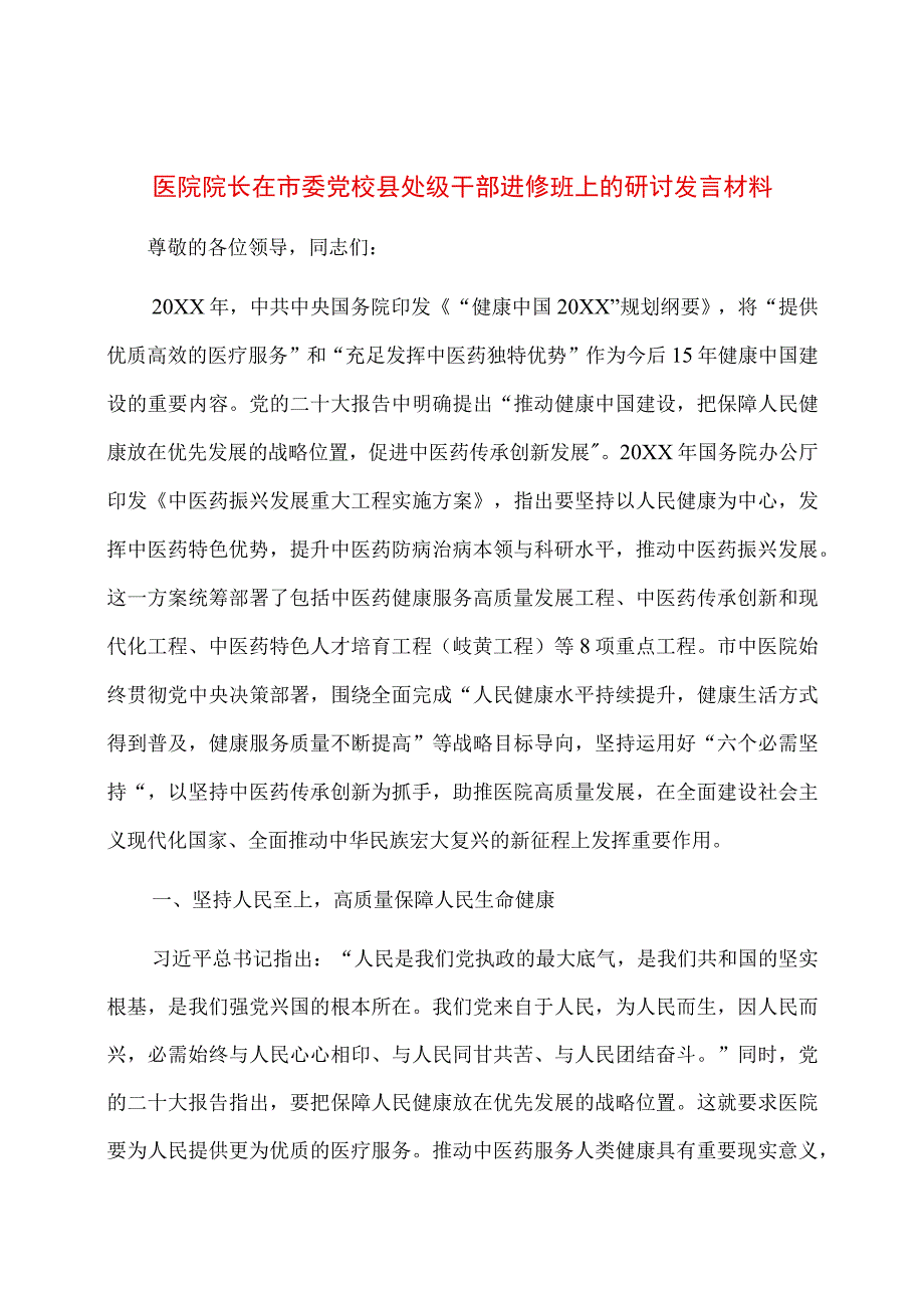 医院院长在市委党校县处级干部进修班上的研讨发言材料.docx_第1页