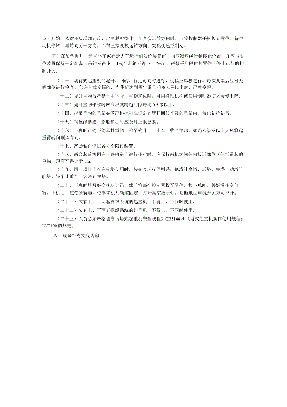 塔式起重机操作安全技术交底主要内容.docx_第2页