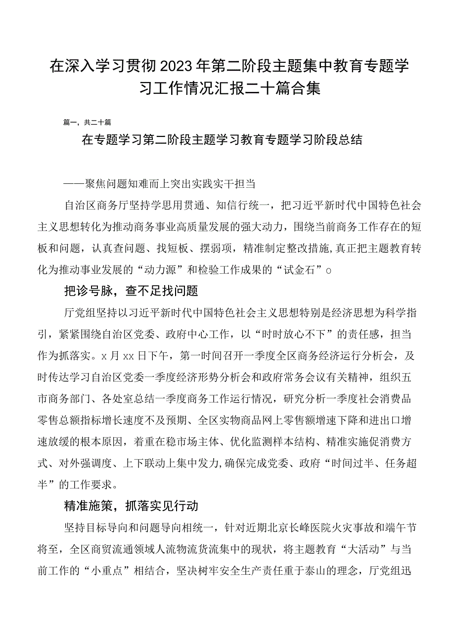 在深入学习贯彻2023年第二阶段主题集中教育专题学习工作情况汇报二十篇合集.docx_第1页