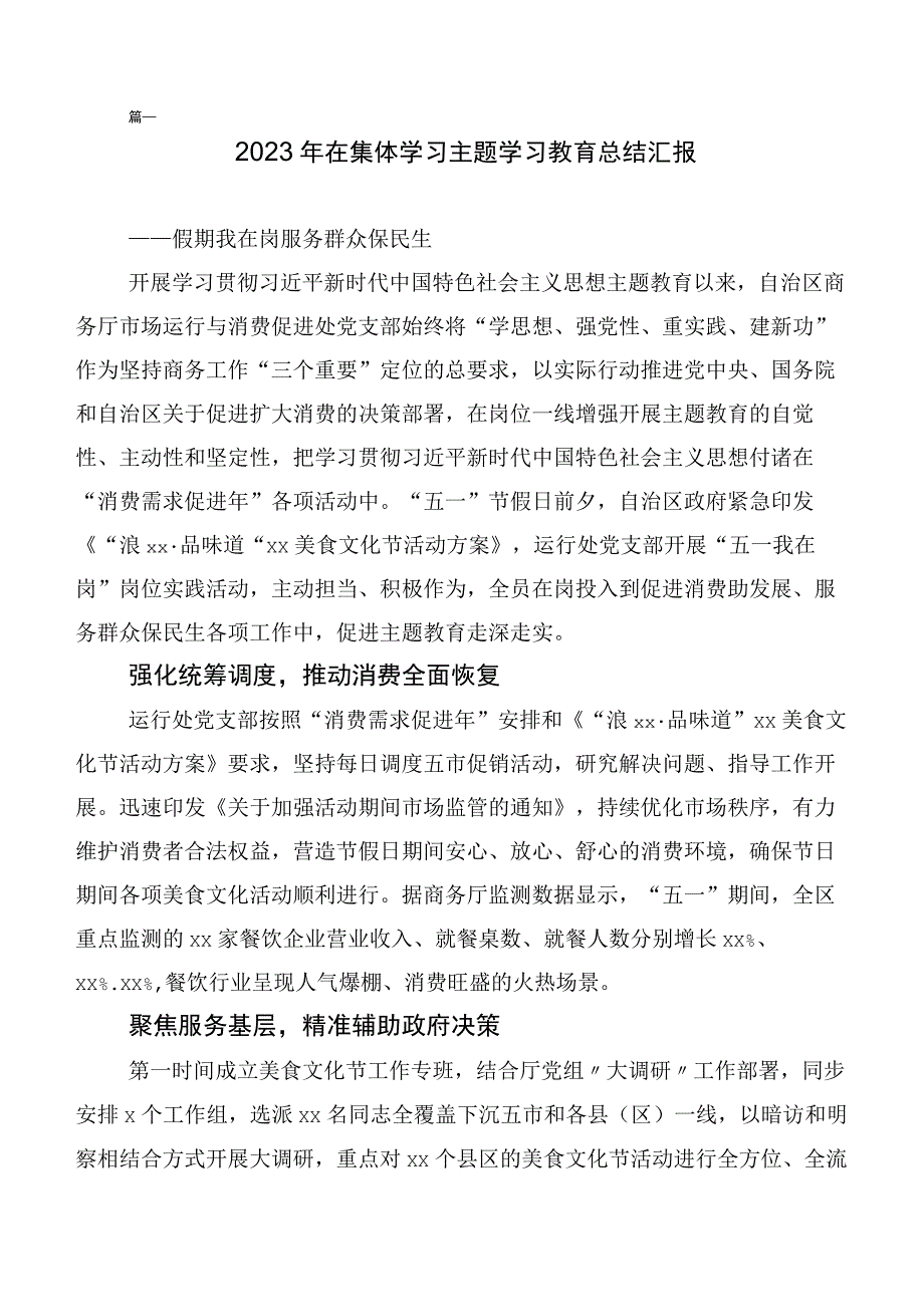 在深入学习贯彻2023年第二阶段主题集中教育专题学习工作情况汇报二十篇合集.docx_第3页