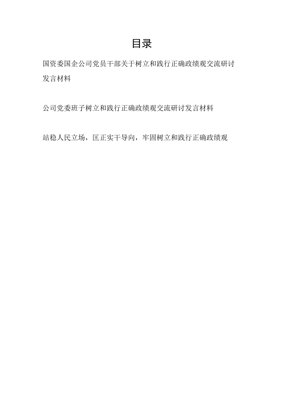 国资委国企公司党员干部和班子2023关于树立和践行正确政绩观交流研讨发言材料.docx_第1页