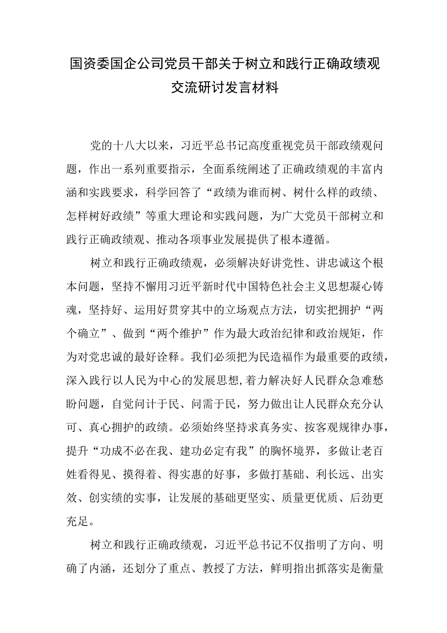 国资委国企公司党员干部和班子2023关于树立和践行正确政绩观交流研讨发言材料.docx_第2页