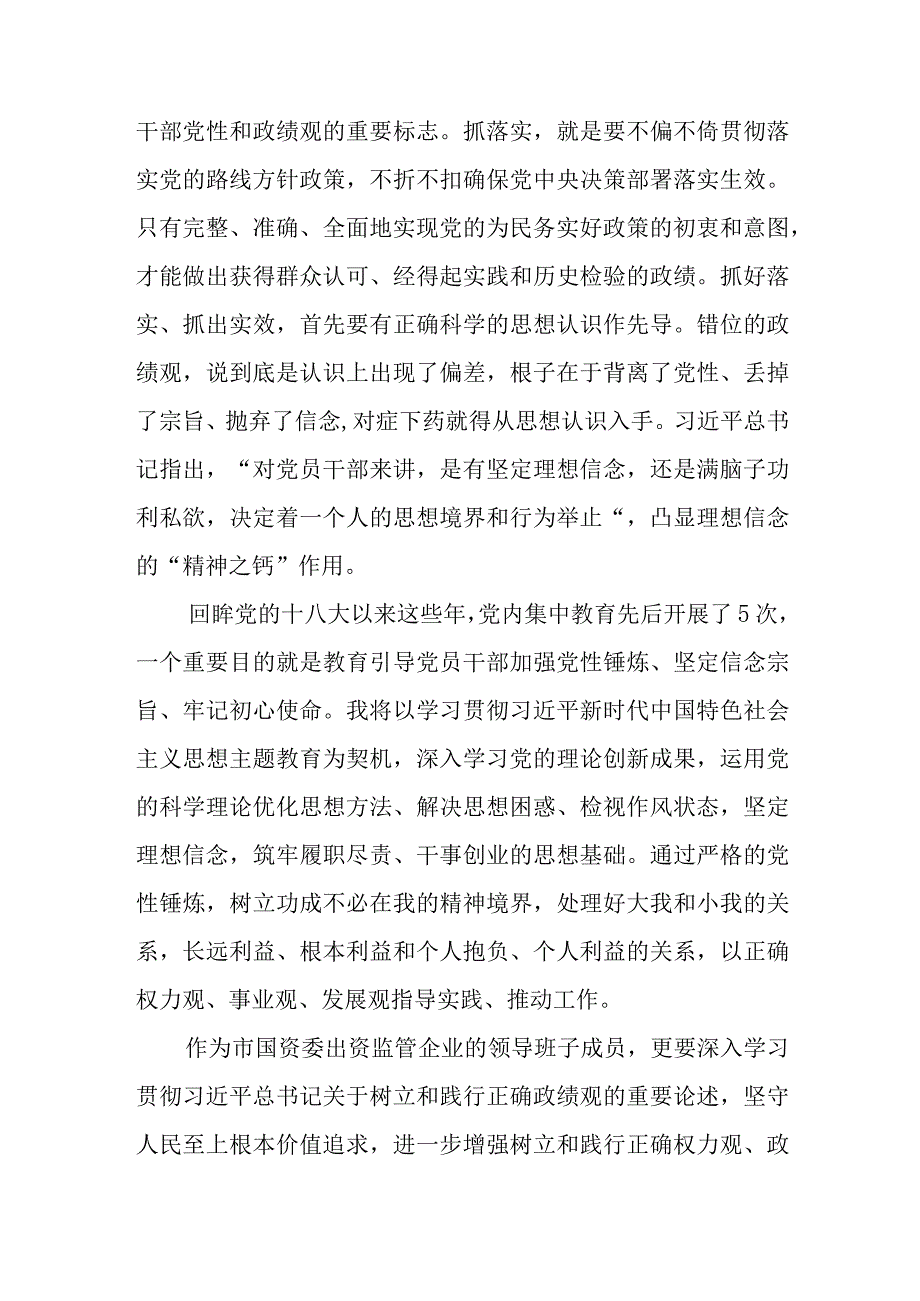 国资委国企公司党员干部和班子2023关于树立和践行正确政绩观交流研讨发言材料.docx_第3页