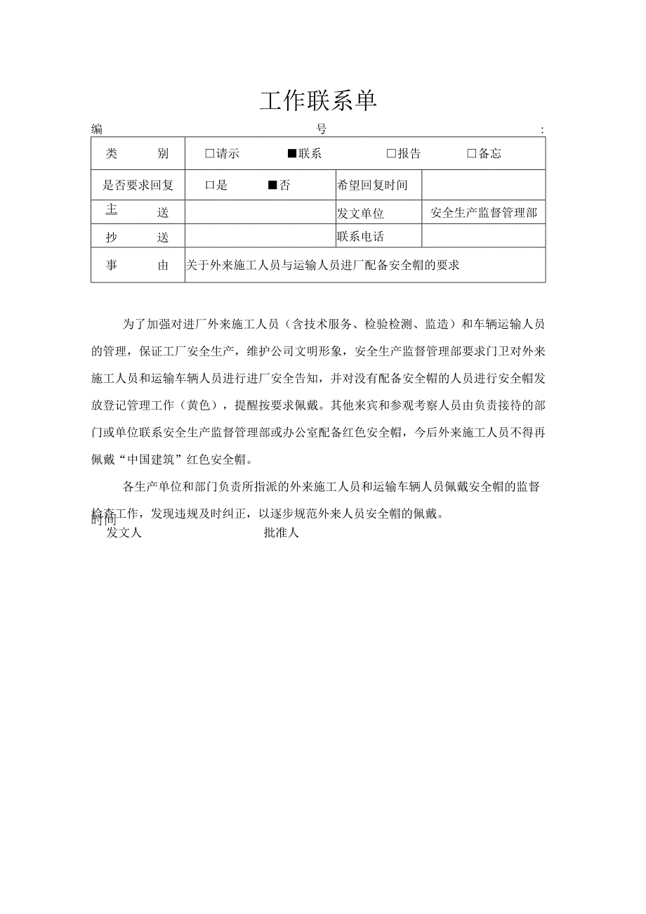 工作联系单-安全帽配备.docx_第1页