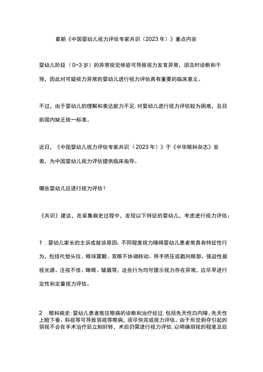 最新《中国婴幼儿视力评估专家共识（2023年）》重点内容.docx_第1页