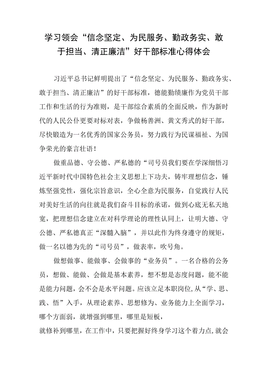 学习领会“信念坚定、为民服务、勤政务实、敢于担当、清正廉洁”好干部标准心得体会.docx_第1页